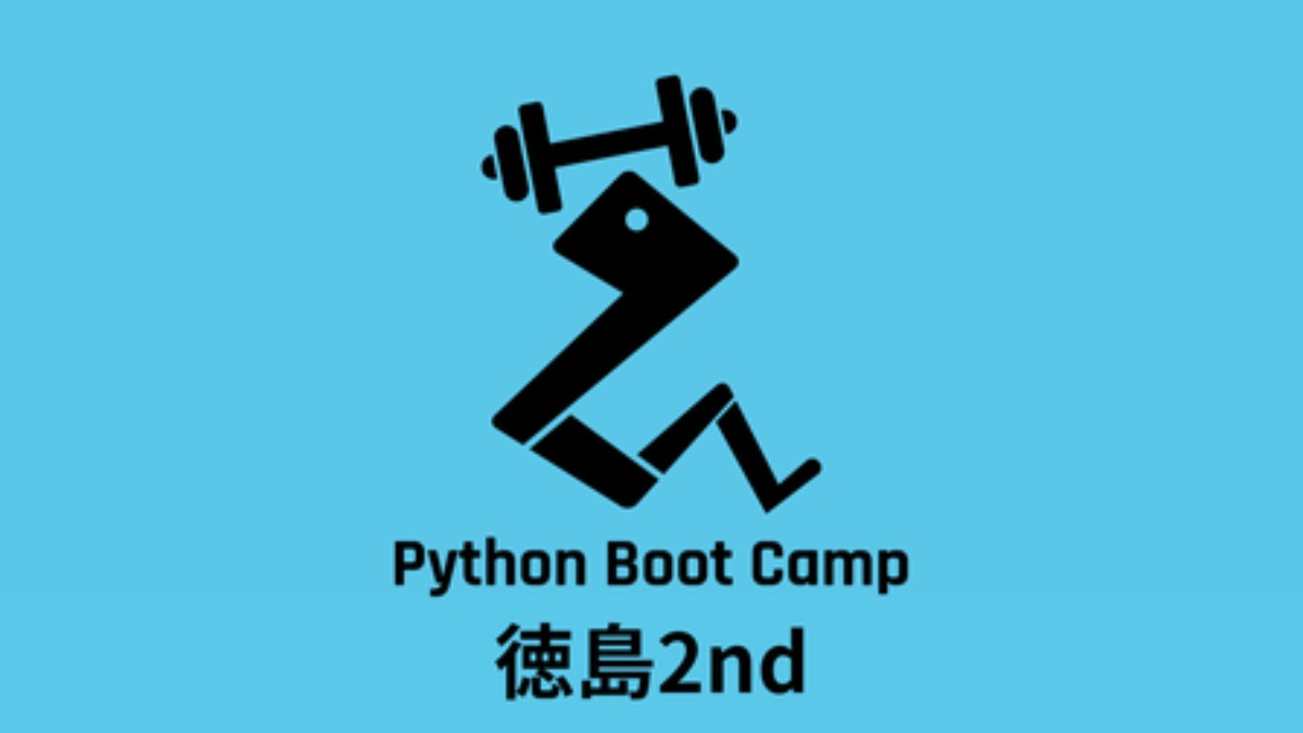 【徳島イベント情報】10/14｜Python Boot Camp in 徳島 2nd［要申込］