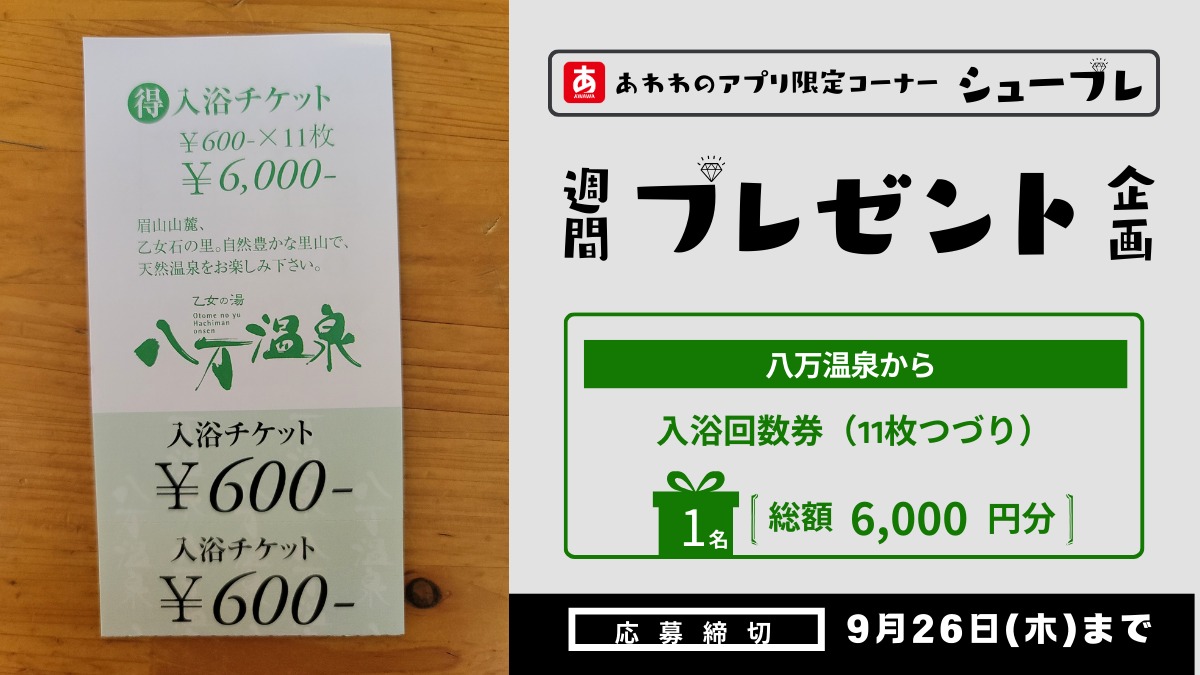 【シュープレ】あわわのアプリ限定プレゼント企画／応募締切：9/26／豪華賞品GETのチャンス