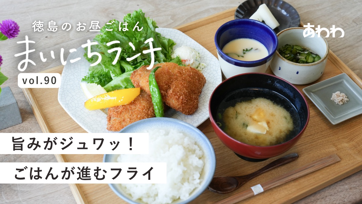 【まいにちランチvol.90】ACARiCAFE（阿南市）／お魚ランチ