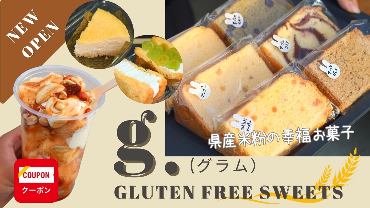 【2023.10月OPEN】g.GLUTEN FREE SWEETS（グラム／徳島市川内町）米粉100％の手づくりシフォンがひとつ200円、お小遣いで買える幸福お菓子