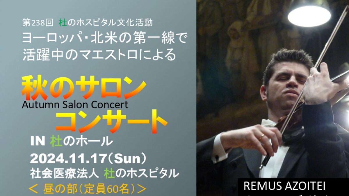 【徳島イベント情報2024】11/17｜第238回 杜のホスピタル文化活動 ヨーロッパ・北米の第一線で活躍中のマエストロによる 秋のサロンコンサート IN 杜のホスピタル