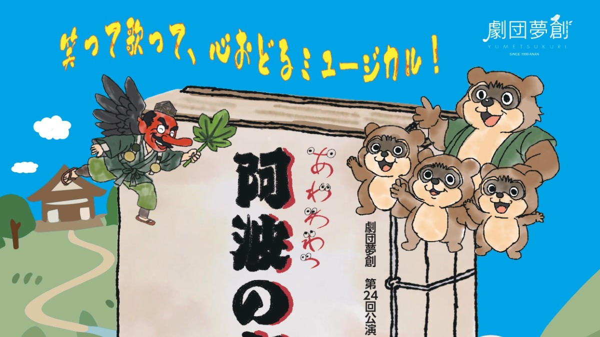 【徳島イベント情報2026】9/5～9/6｜劇団夢創第24回公演『あわわわっ阿波のおとぎ話』