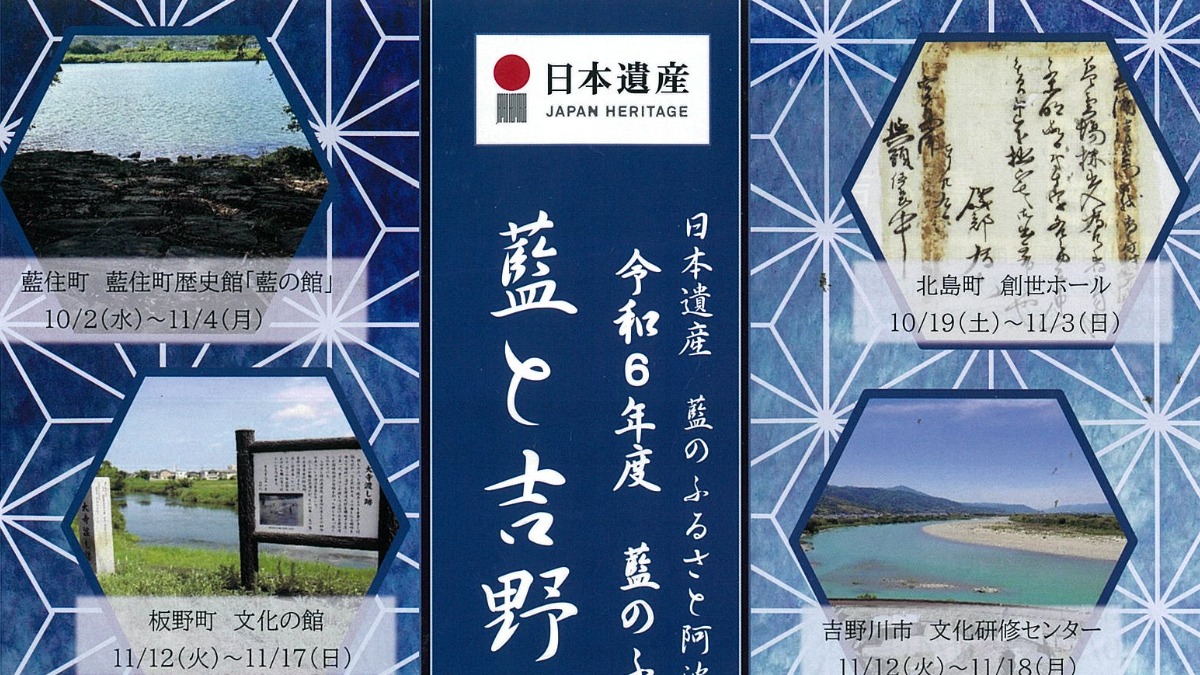 【徳島イベント情報2024】10/2～3/2｜藍と吉野川 ～吉野川の川湊～