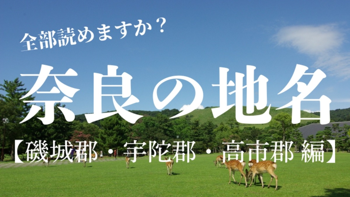 【奈良の地名】観光スポットとしてもおすすめの「曽爾村」や「御杖村」読み方は？【磯城郡・宇陀郡・高市郡編】