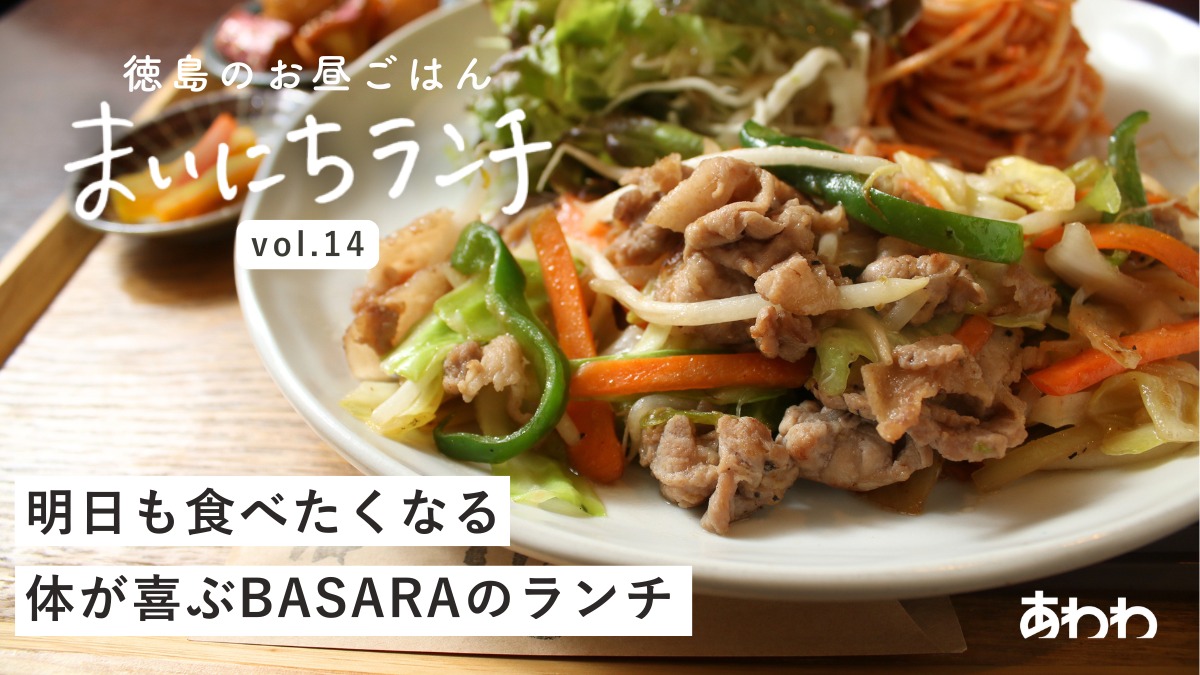 【まいにちランチvol.14】遊食工房BASARA（松茂町）／日替わり定食