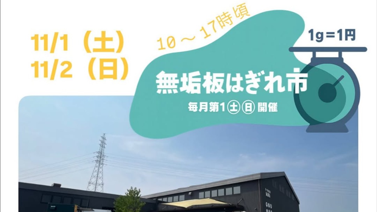 【徳島イベント情報2025】11/1~11/2|無垢板はぎれ市