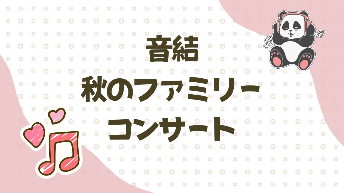【徳島イベント情報2025】9/7｜音結 秋のファミリーコンサート