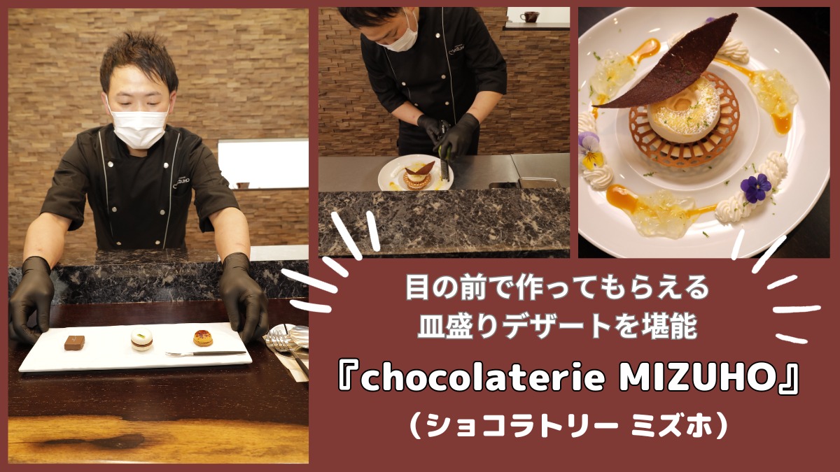 【2023年8月オープン／chocolaterie MIZUHO（ショコラトリー ミズホ・吉野川市鴨島町）】どれにしようか迷うほどのチョコレート。パティシエが目の前で作ってくれる皿盛りデザートもスタート！