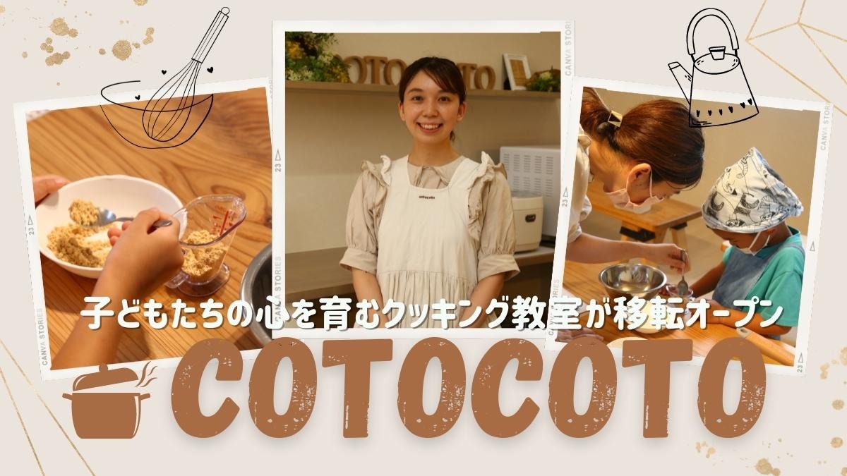 【2022.7月移転】食育＆料理教室cotocoto（コトコト／徳島市川内町）子どもたちの心を育む、親子で学ぶクッキング教室が移転オープン！