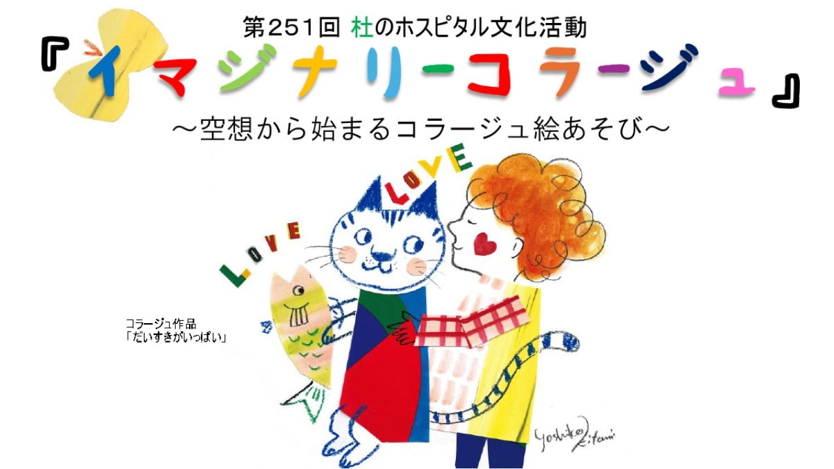 【徳島イベント情報2025】9/27｜イマジナリーコラージュ ～空想から始まるコラージュ絵遊び～［要申込］