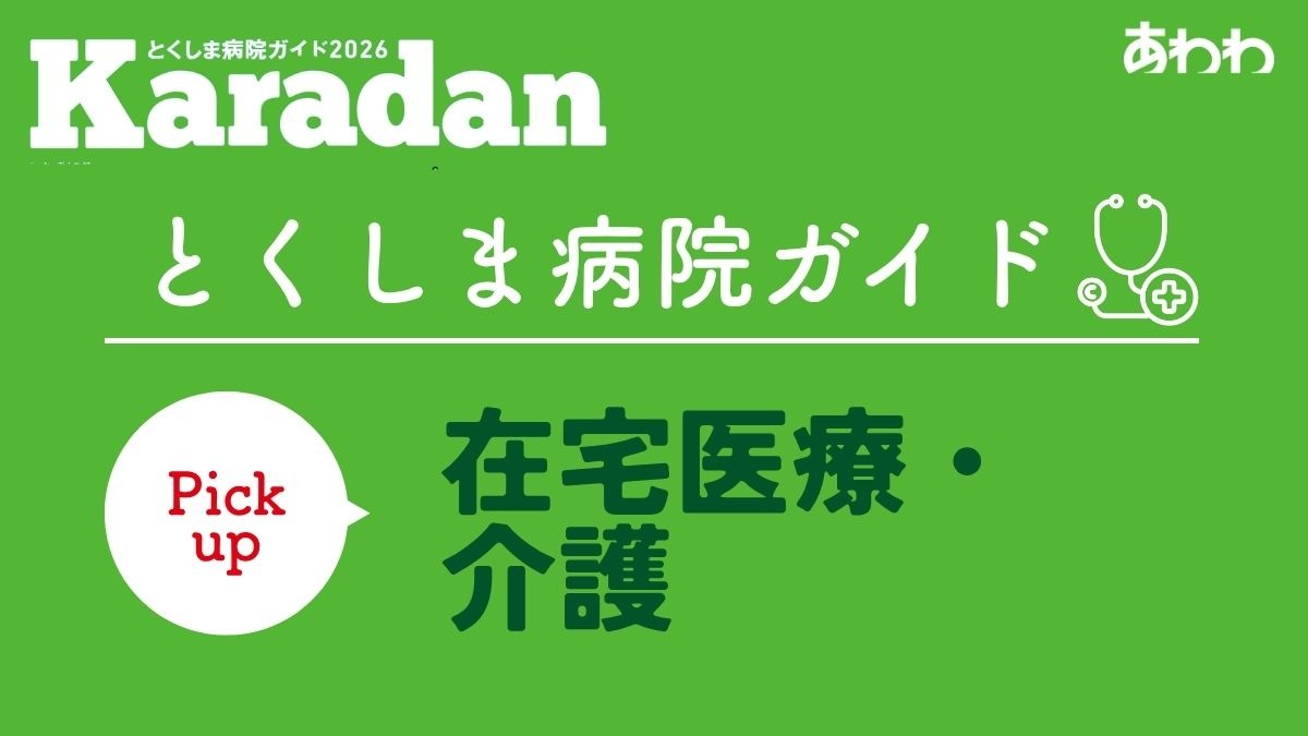 【2026】徳島の在宅医療・介護／リハビリ／デイサービス／ピックアップ3選―あわわ2026年9月20日号Karadan―