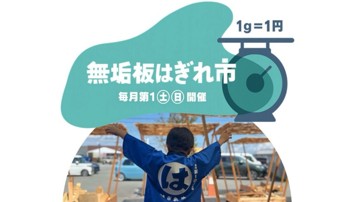 【徳島イベント情報2025】12/6～12/7｜無垢板はぎれ市