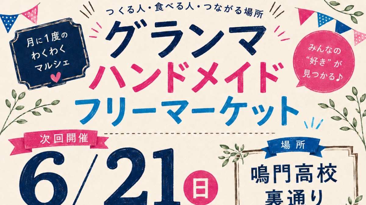 【徳島イベント情報2026】6/21｜グランマハンドメイドフリーマーケット