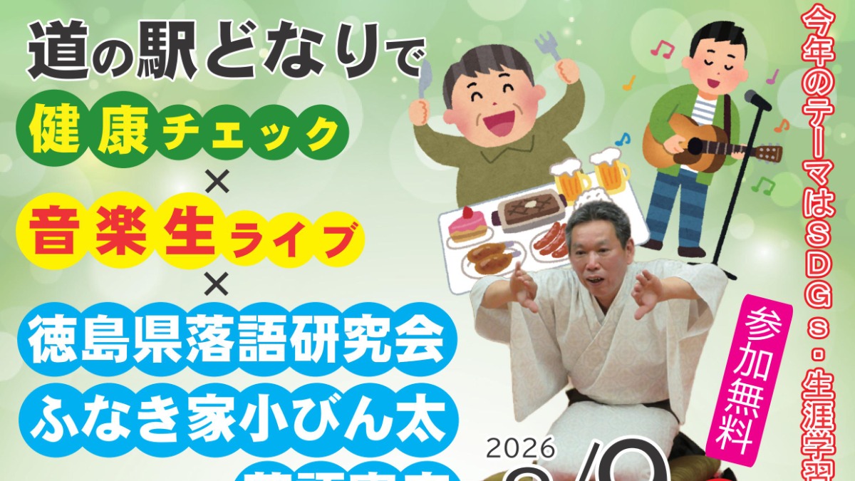 【徳島イベント情報2026】8/9｜道の駅どなりで健康チェック