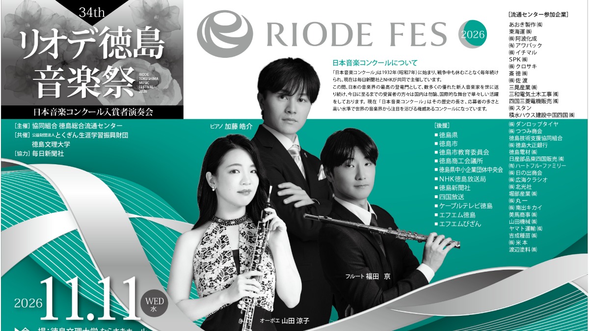 【徳島イベント情報2026】11/11｜第34回 リオデ徳島音楽祭