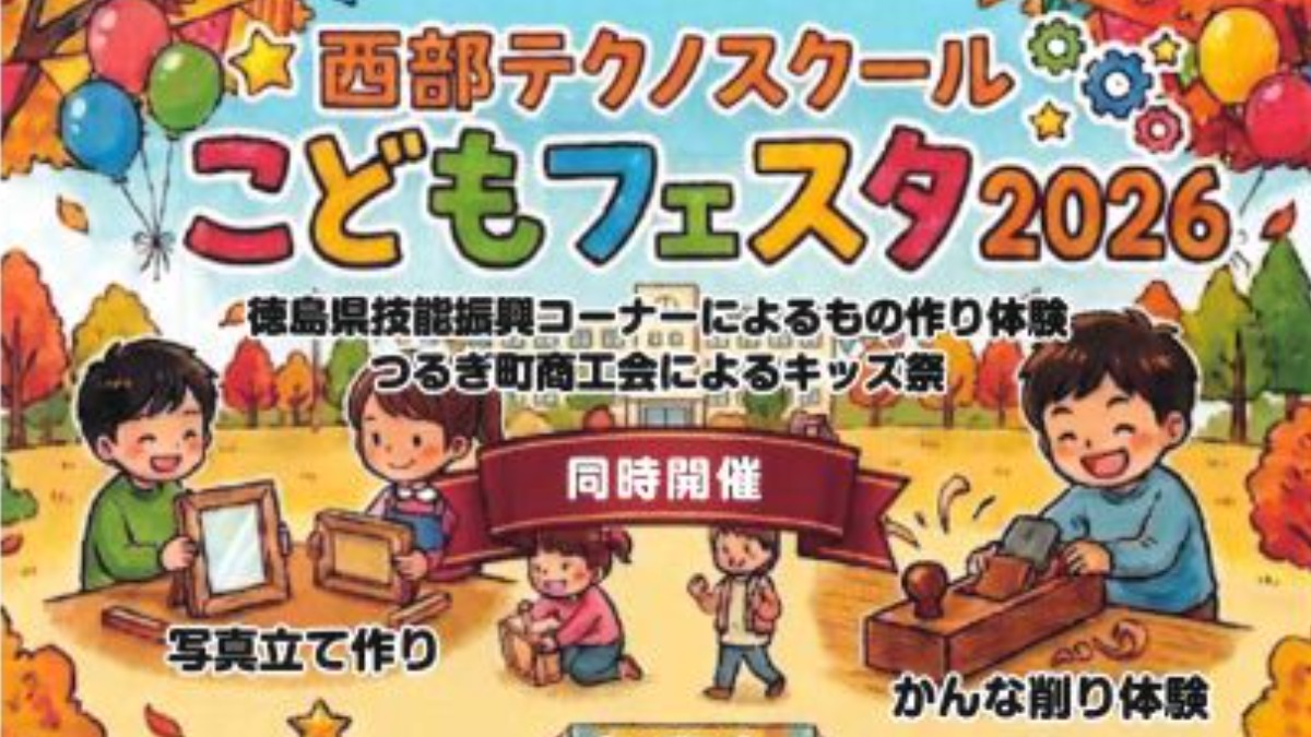 【徳島イベント情報2026】11/28｜西部テクノスクール『こどもフェスタ2026』
