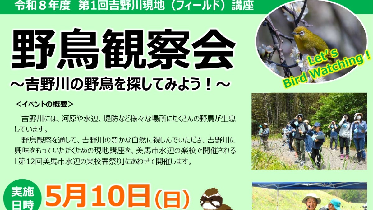 【徳島イベント情報2026】5/10｜第1回 吉野川現地（フィールド）講座『野鳥観察会』［要申込］
