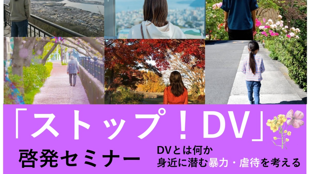 【徳島イベント情報2025】11/12｜「ストップＤＶ！」啓発セミナー　ＤＶとは何か～身近に潜む暴力・虐待を考える～［要申込］