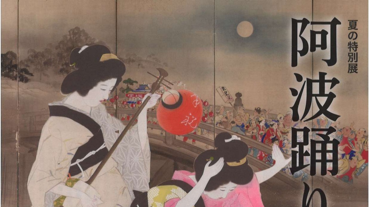 【徳島イベント情報2025】6/21～8/17｜夏の特別展『阿波踊りの世界』