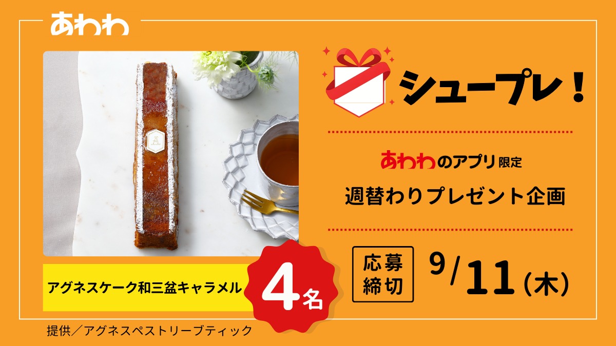 【シュープレ】あわわのアプリ限定プレゼント企画／応募締切：9/11／豪華賞品GETのチャンス