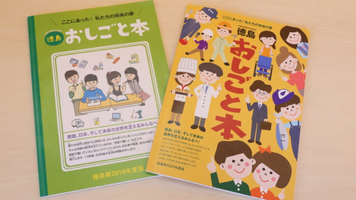 子どもたちに明るい未来を！『小学5年生のための徳島おしごと本2020』