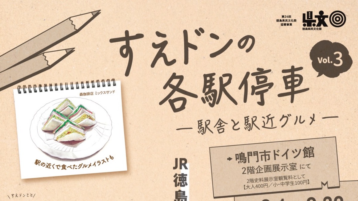 【徳島イベント情報2024】9/1～9/29｜すえドンの各駅停車Vol.3 ー駅舎と駅近グルメー