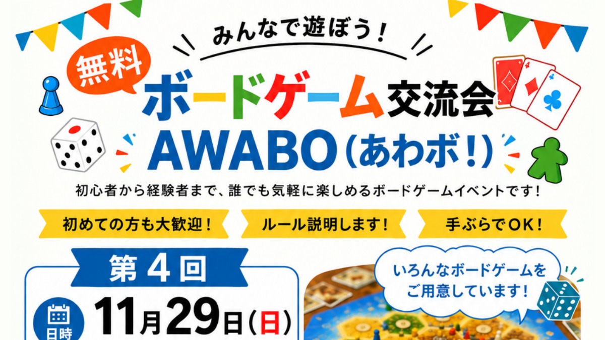 【徳島イベント情報2026】11/29｜『阿波市ボードゲーム交流会AWABO（あわボ！）』第4回交流会
