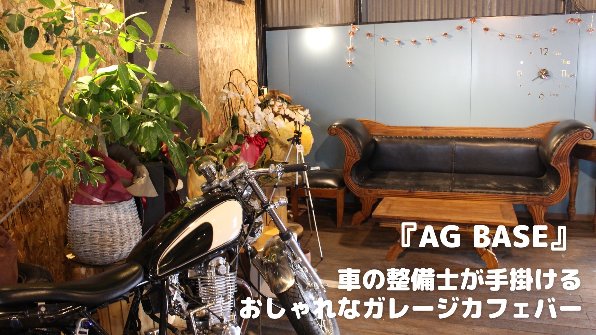 【2022年12月オープン ／Garage cafe AG BASE（ガレージカフェ エージーベース（板野郡藍住町）】車の整備士が手掛けるおしゃれなガレージカフェバー