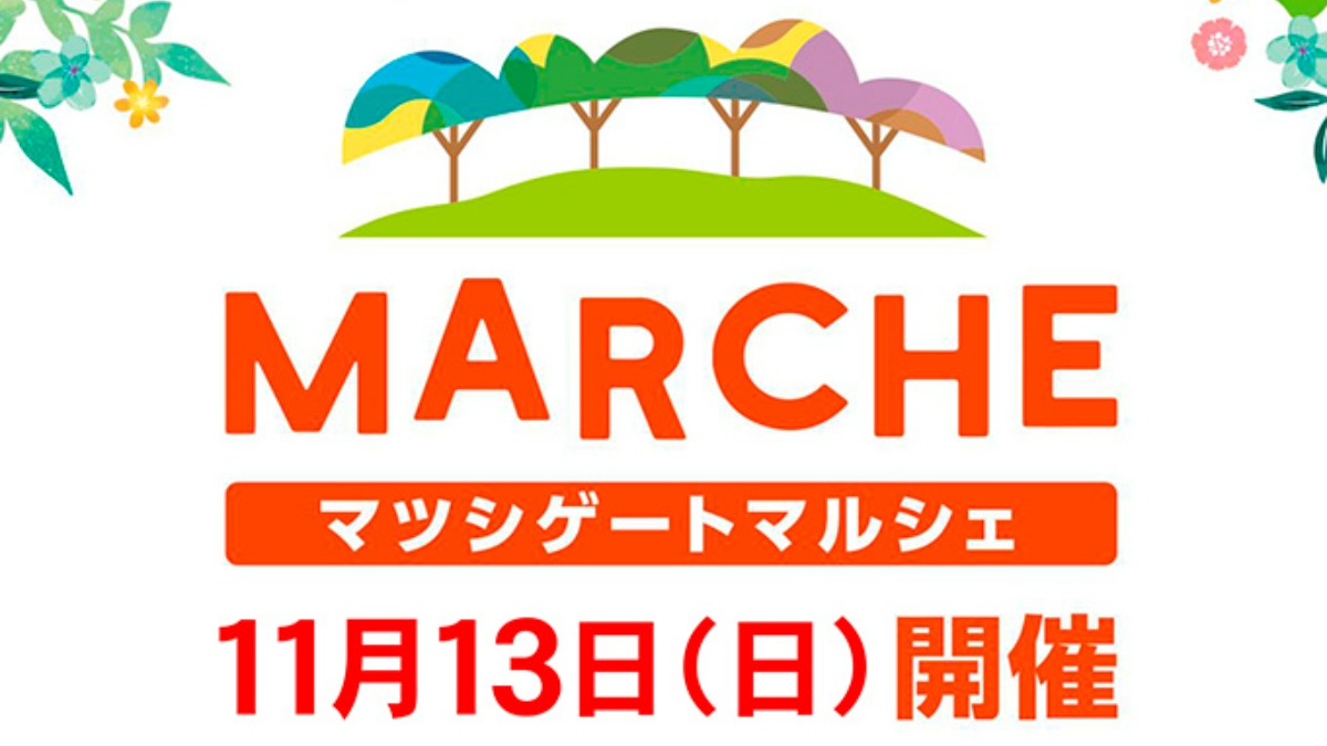 【徳島イベント情報】11/13｜Matsushigate Marche（マツシゲートマルシェ）