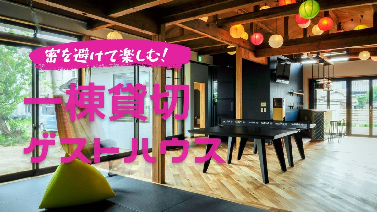 【4選】密を避けて楽しむ! 松山市内の一棟貸切ゲストハウスまとめ