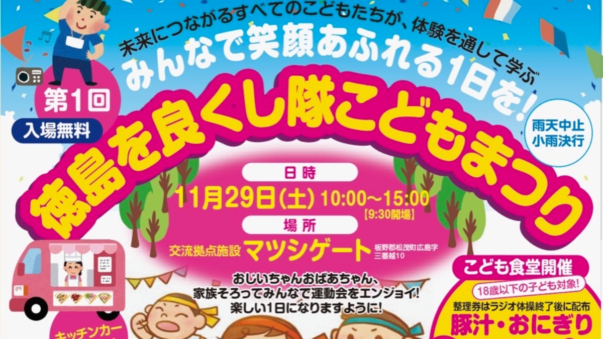【徳島イベント情報2025】11/29｜第1回 徳島を良くし隊こどもまつり