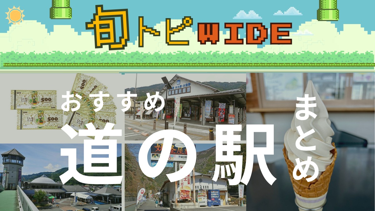 【旬トピWIDE】おすすめ道の駅まとめ