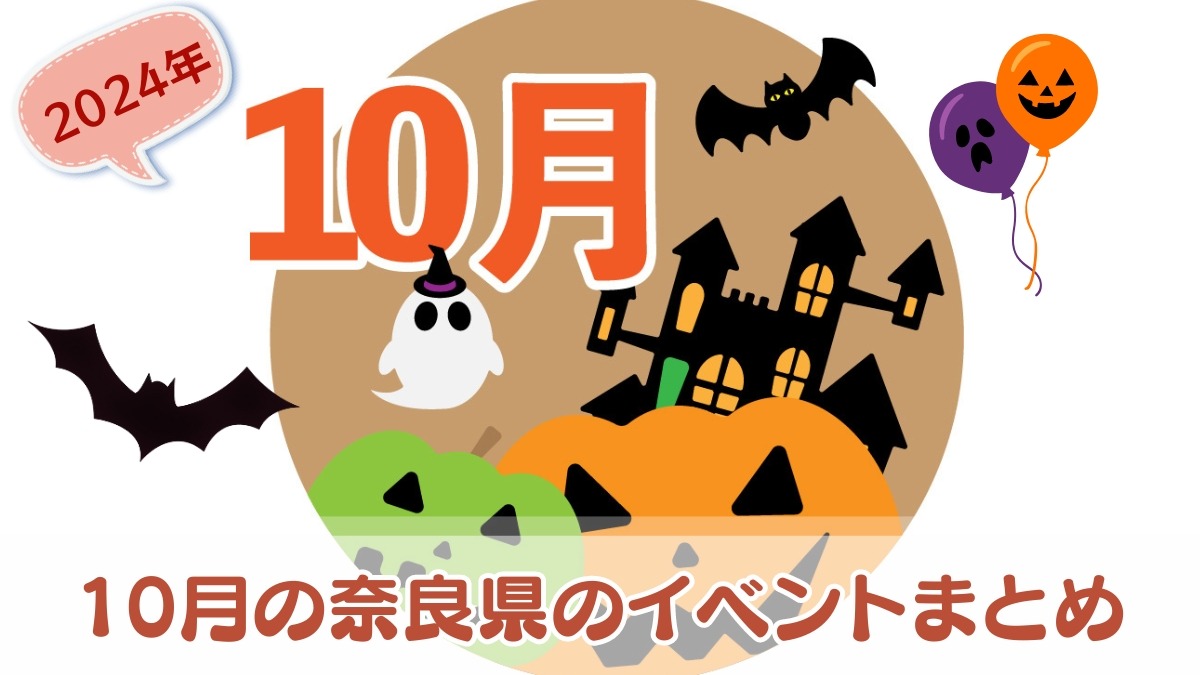 【奈良イベント】芸術の秋、スポーツの秋、食欲の秋！奈良県のおすすめイベントまとめ（2024年10月）