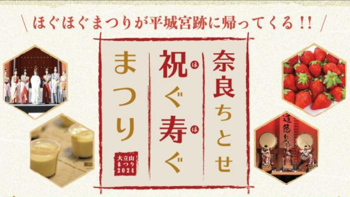 奈良県平城宮跡で冬の祭典「奈良ちとせ祝ぐ寿ぐまつり2024 （大立山まつり）」を開催