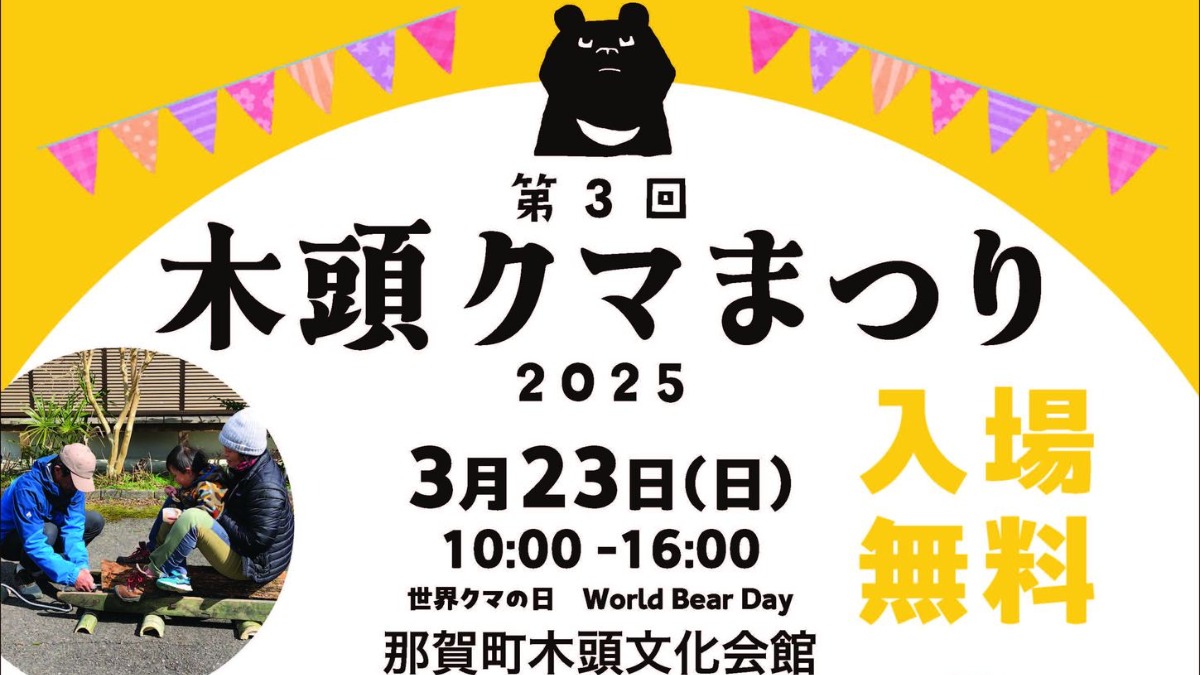 【徳島イベント情報2025】3/23｜第3回 木頭クマまつり