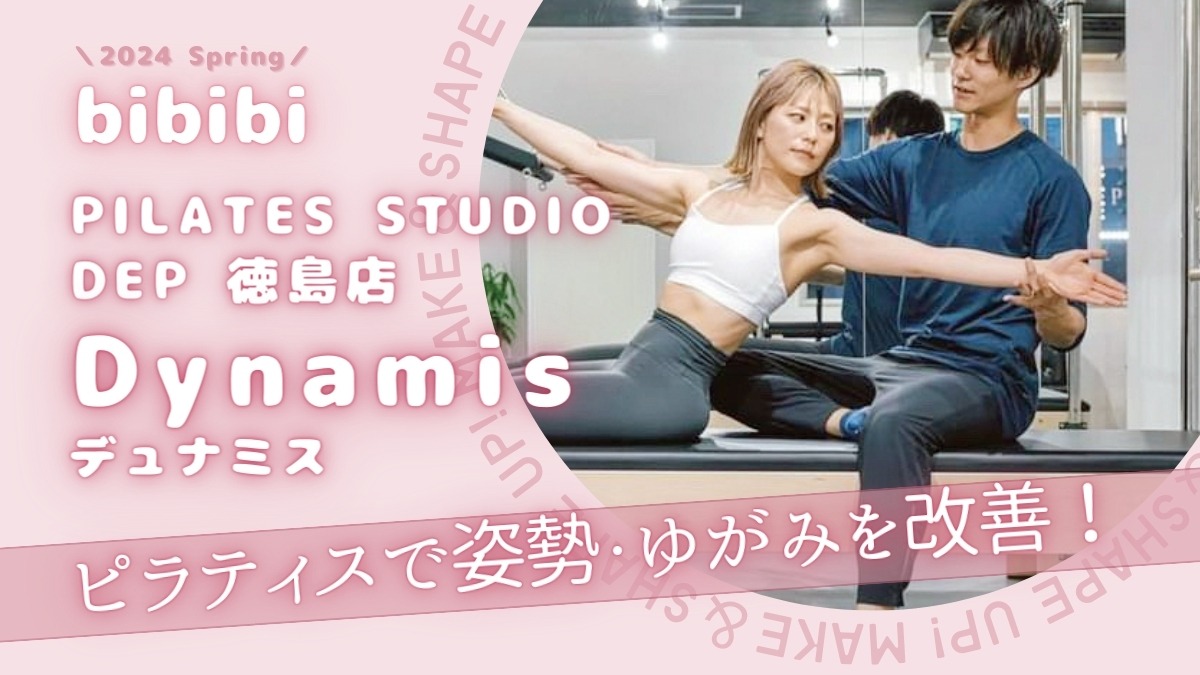 【bibibi 2024 Spring】STPILATES STUDIO DEP 徳島店 Dynamis「ピラティスで姿勢・ゆがみを改善！」