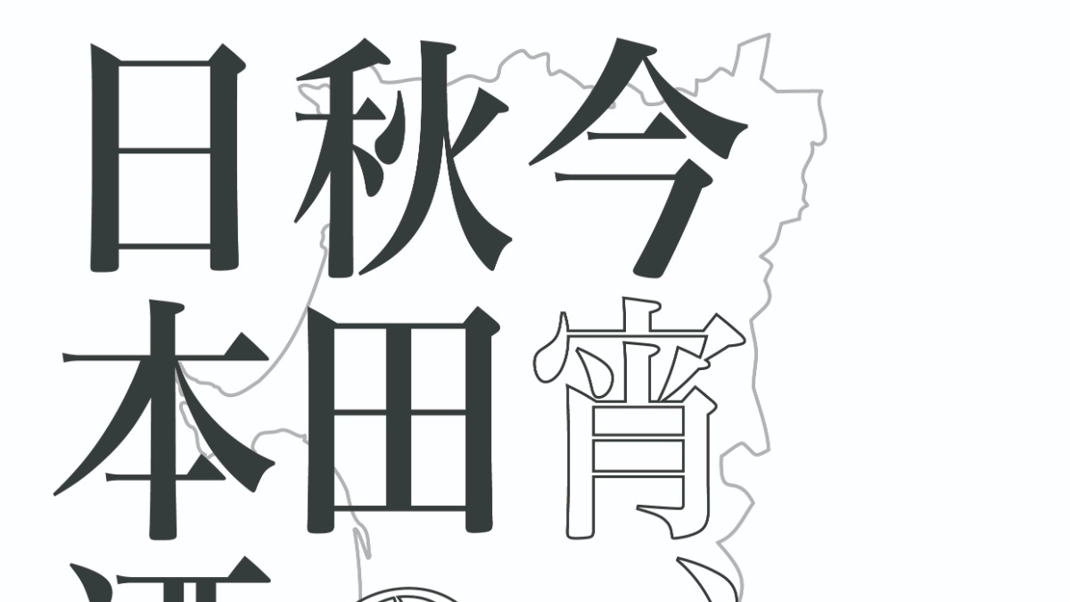 【徳島イベント情報2024】11/25｜今宵、秋田の日本酒で