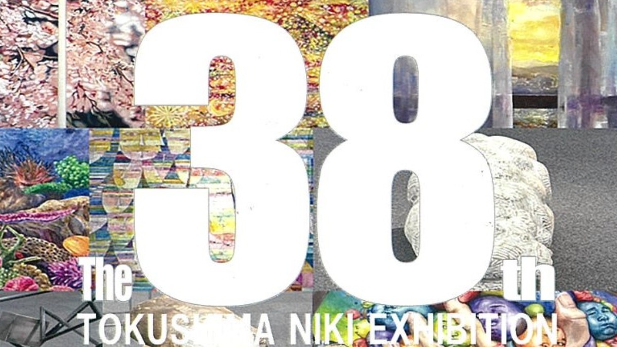 【徳島イベント情報2024】8/20～8/25｜第38回 徳島二紀展