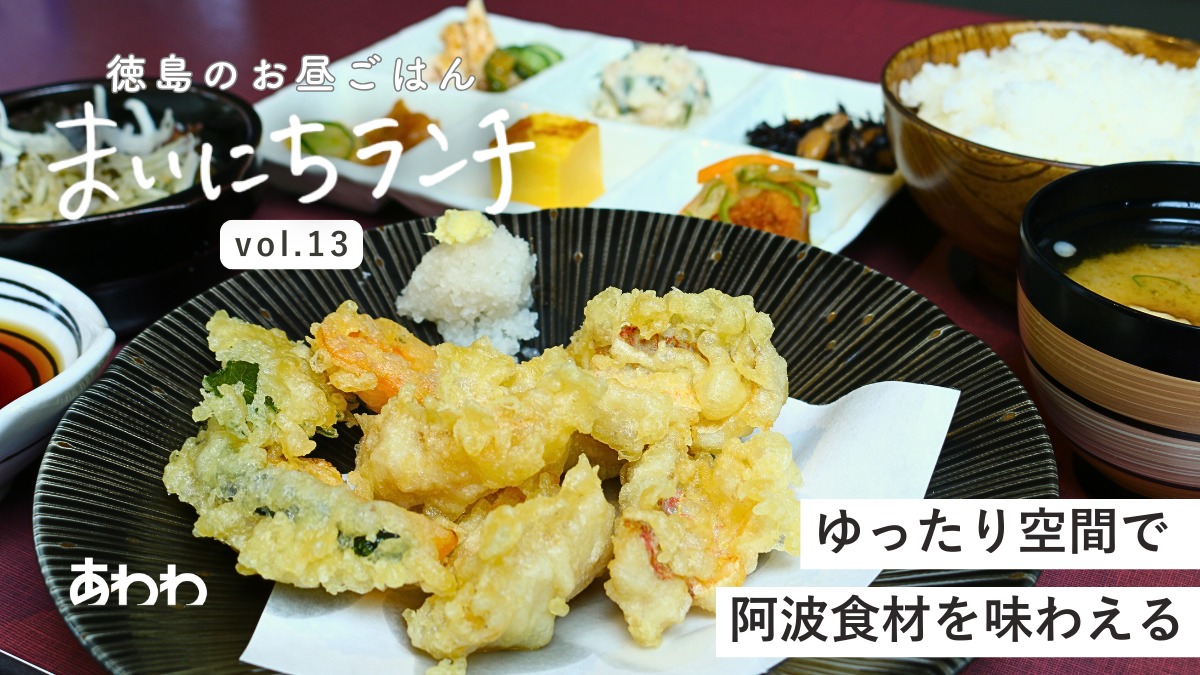 【まいにちランチvol.13】 阿波ダイニング　しん坊　SHINBO（徳島市）／日替わり定食