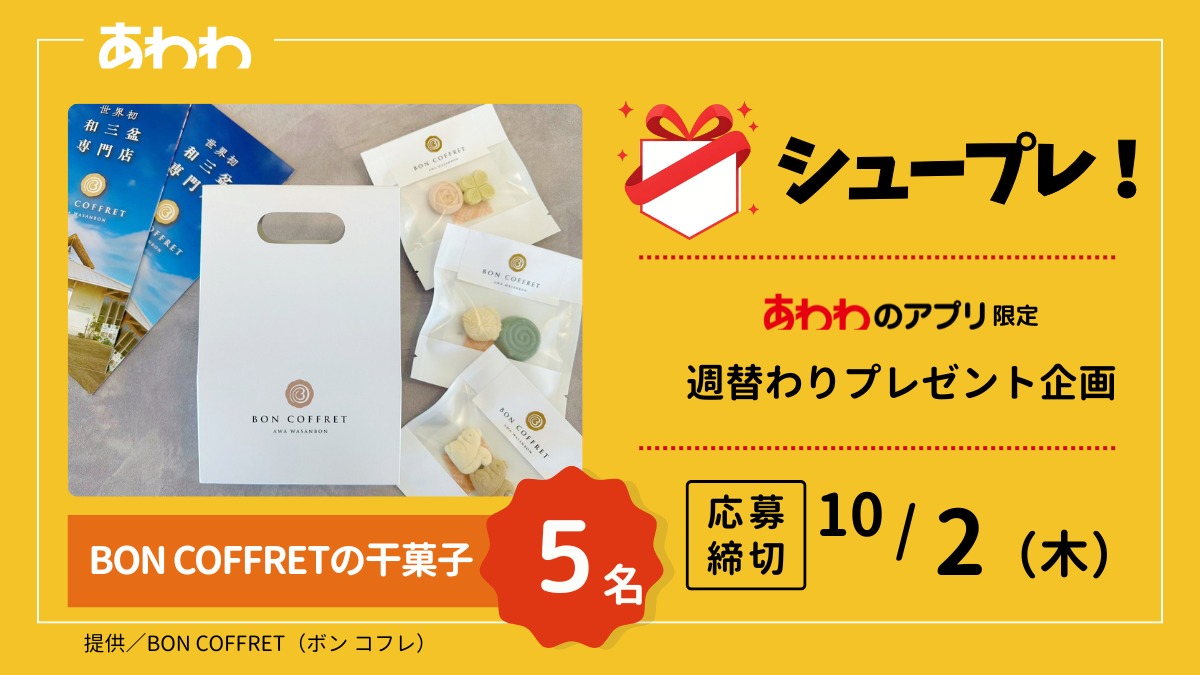 【シュープレ】あわわのアプリ限定プレゼント企画／応募締切：10/2／豪華賞品GETのチャンス