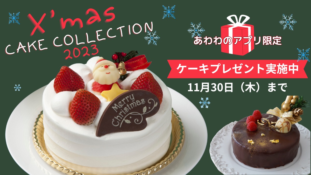 徳島のクリスマスケーキまとめ2023【クリスマスケーキプレゼント企画実施中】