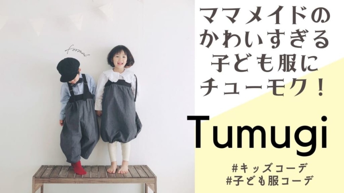 「#キッズコーデ」「#子ども服コーデ」毎日にやさしく寄り添う、手作り子ども服ブランド『Tumugi』はママ＆パパもワクワク☆キュンキュンです
