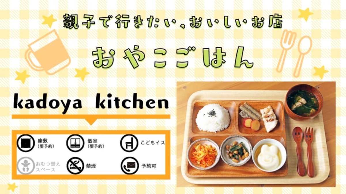 《おやこごはん／松茂町》kadoya kitchen（カドヤキッチン）