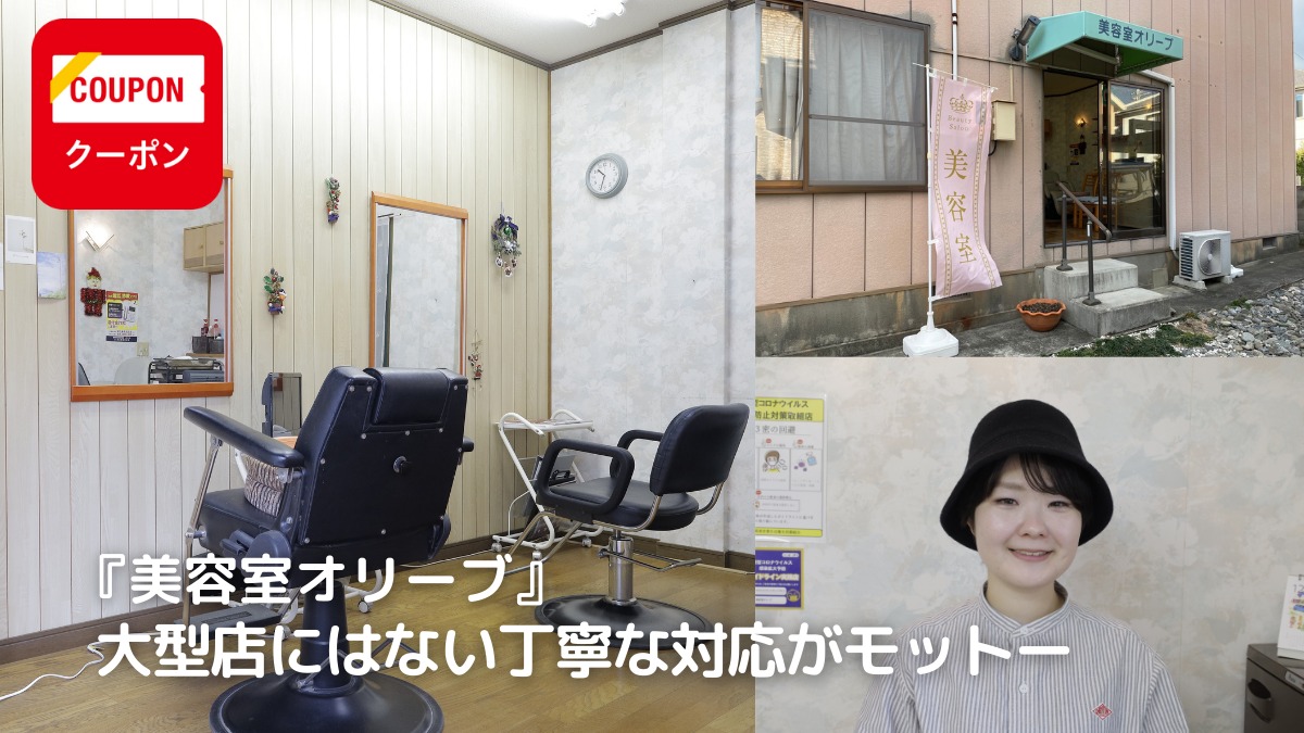 【NEWS／美容室オリーブ（徳島市春日）】マンツーマン対応で大型店にはない対応がモットーの美容室