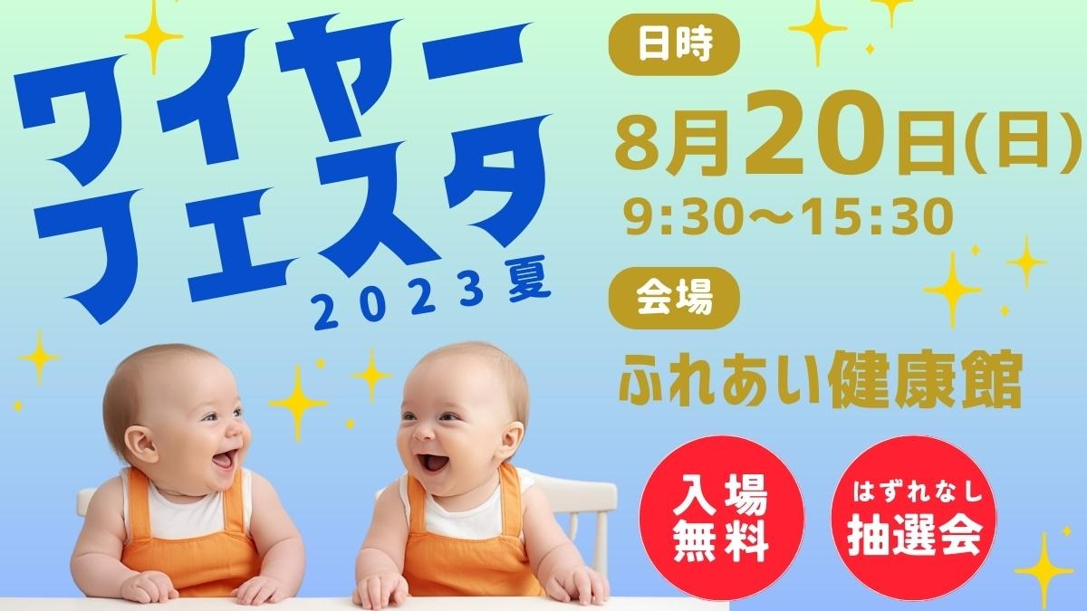 【徳島の子育てイベント】8月20日（日）は『ワイヤーフェスタ2023夏 inふれあい健康館』を開催！