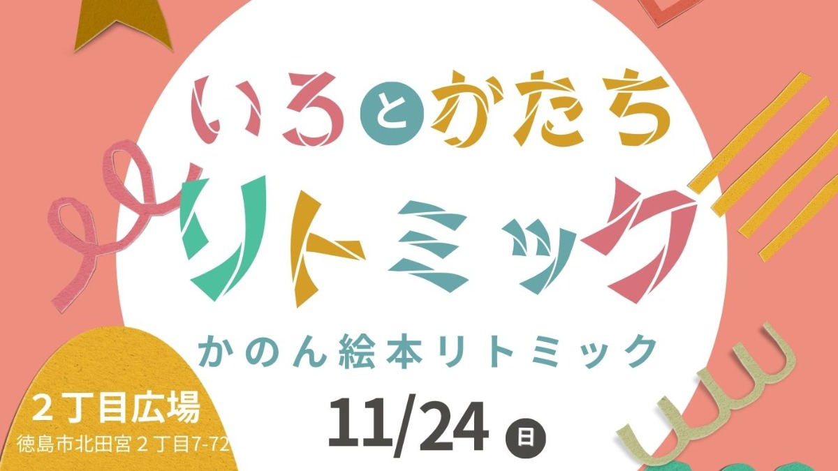 【徳島イベント情報2024】11/24｜「いろとかたち」リトミック［要申込］