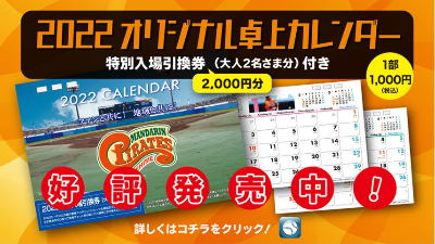 【観戦チケット付き】毎年大好評『2022 オリジナル卓上カレンダー』発売中！