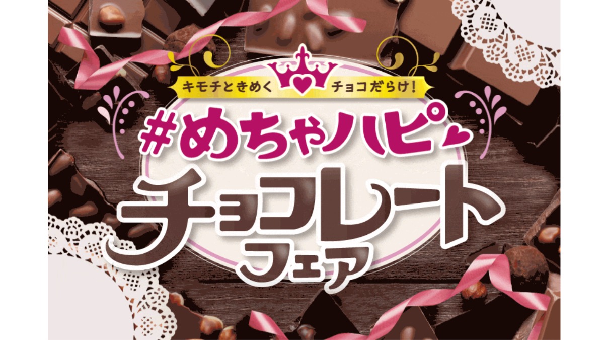 【セブン-イレブン】#めちゃハピ チョコレートフェア 開催中！