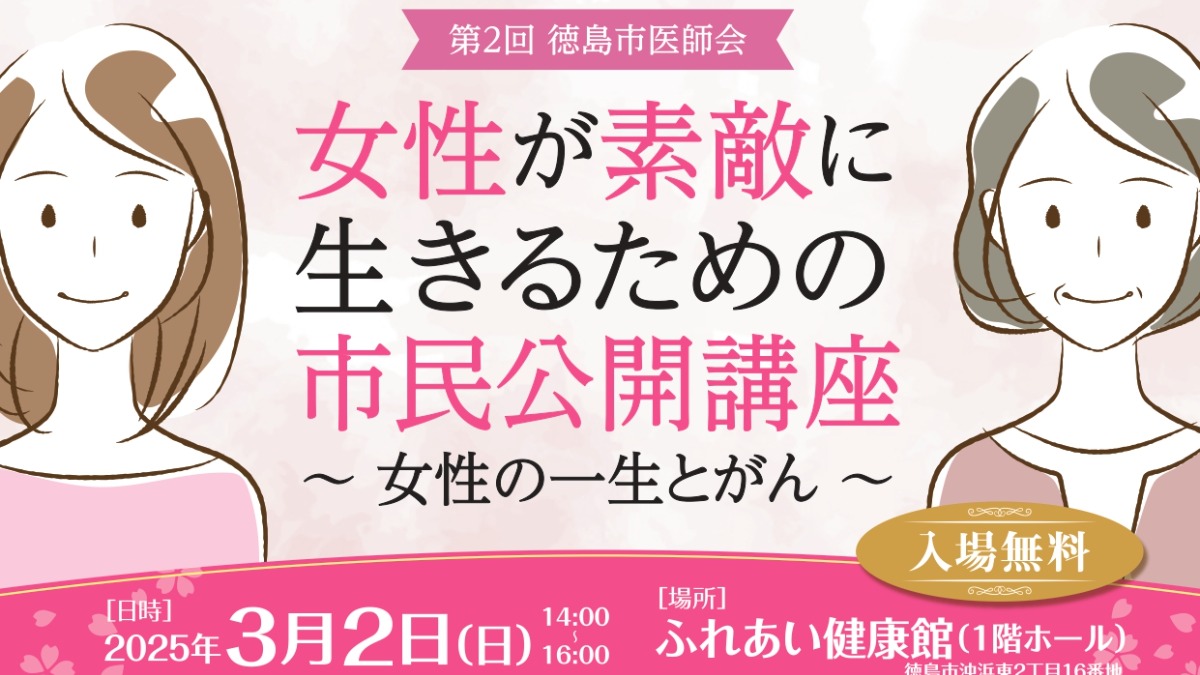 【徳島イベント情報2025】3/2｜第2回徳島市医師会 女性が素敵に生きるための市民公開講座［要申込］