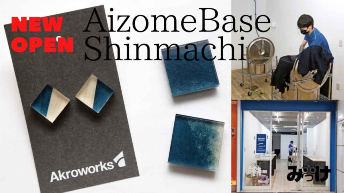 【2021.3月OPEN】AizomeBase Shinmachi（アイゾメベース シンマチ／徳島市東新町）藍染めの可能性を拓く、若手クリエイターが手がける新しい体験工房